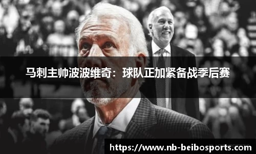 马刺主帅波波维奇：球队正加紧备战季后赛