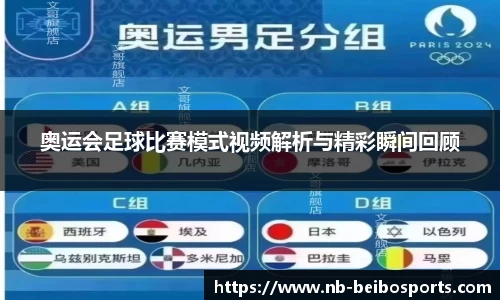 奥运会足球比赛模式视频解析与精彩瞬间回顾