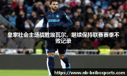 皇家社会主场战胜埃瓦尔，继续保持联赛赛季不败记录