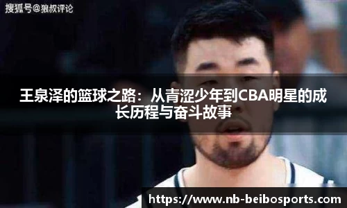 王泉泽的篮球之路：从青涩少年到CBA明星的成长历程与奋斗故事