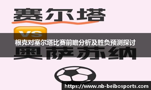 根克对塞尔塔比赛前瞻分析及胜负预测探讨