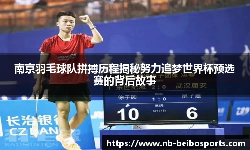 南京羽毛球队拼搏历程揭秘努力追梦世界杯预选赛的背后故事