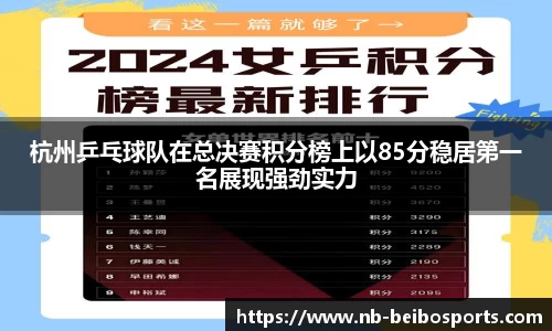 杭州乒乓球队在总决赛积分榜上以85分稳居第一名展现强劲实力